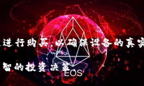 biao ti比特币安全存储的最佳选择：Trezor硬件钱包详解/biao ti

比特币, Trezor, 硬件钱包, 加密货币, 数字资产/guanjianci

在数字货币的时代，安全存储比特币等加密货币成为每个投资者必须关注的议题。Trezor硬件钱包作为一种高安全性的钱包选择，正逐渐受到越来越多用户的欢迎。本文将详细介绍Trezor硬件钱包，包括其工作原理、特点、优势，以及如何使用它来存储和管理加密货币。我们也将解答一些用户可能关心的问题，以帮助您更好地了解这一工具。

Trezor硬件钱包简介

Trezor是全球第一款比特币硬件钱包，由SatoshiLabs公司于2014年发布。它的设计初衷是为了提供一种安全、简便的加密货币管理方式。与软件钱包不同，硬件钱包能够有效隔离您的私钥，防止黑客攻击和恶意软件的威胁，从而大幅提升比特币及其他加密货币的安全性。

Trezor硬件钱包的工作原理

Trezor的工作原理基于一种被称为“非托管”的理念：用户控制自己的私钥，Trezor仅仅作为一个安全存储介质。钱包生成和存储私钥的过程在设备内完成，绝不通过电脑或互联网传输。这意味着，即便是黑客获得了您的电脑，而您在Trezor上进行的交易依然安全无虞。

具体来说，Trezor在设备上创建一个随机数生成的种子（Seed），这个种子用于生成您的私钥。在设置过程中，Trezor会要求用户记下这个种子，并且通常推荐用户将其写在纸上而不是存储在数字格式中，以避免损失。用户通过输入PIN码来解锁设备，确保即使设备被盗，盗贼也无法随意访问私钥。

Trezor的特点与优势

Trezor硬件钱包凭借以下几个特点与优势而受到用户的青睐：

h41. 高安全性/h4

Trezor采用了尖端的安全技术，包括强大的加密算法和多级身份验证。用户可以设置PIN码以及恢复种子短语，以最大程度保护数字资产。只有设备持有者能够访问私钥，这无疑提高了安全性。

h42. 易于使用/h4

Trezor的用户界面设计友好，采用了简单直观的操作流程，适合新手用户。设备配备的显示屏也能很好地展示交易信息，用户无需依赖计算机屏幕，这减小了钓鱼攻击的可能性。

h43. 多币种支持/h4

Trezor不仅支持比特币，还支持以太坊、莱特币和其他上百种加密货币。用户可以通过Trezor钱包管理多种资产，相比于多钱包管理更为方便。

h44. 与多种软件兼容/h4

Trezor可以与多种第三方钱包软件兼容使用，如Exodus、Electrum等，这为用户提供了更大的灵活性，使他们能够根据自己的需求选择合适的管理工具。

h45. 定期更新与开源代码/h4

Trezor的软件定期更新，确保具备最新的安全功能和修复程序。此外，它的开源代码也允许用户检查和验证安全性，从而增大了用户的信任感。

如何使用Trezor硬件钱包

使用Trezor硬件钱包的步骤十分简单，以下是一个基本的使用指南：

h41. 硬件钱包设置/h4

购买Trezor后，首先需要按照说明书进行设置。接入设备后，您需要通过浏览器访问Trezor的官网进行初始化。在这一过程中，您将生成恢复种子和PIN码。请确保保护好这些信息，尤其是恢复种子，因为它是您恢复钱包的关键。

h42. 转账与管理资产/h4

设置完成后，您可以通过Trezor与支持的交易平台进行连接，进行比特币的转账与管理。具体步骤包括选择“接收”或“发送”交易，并确保在确认交易前核对地址和金额。

h43. 定期备份与更新/h4

在管理资产过程中，务必定期备份数据，并更新硬件和软件。定期的备份可确保在设备丢失或损坏时，您仍可以恢复访问您的资产。

常见问题解答

h4问题一：Trezor硬件钱包是否安全？/h4

Trezor硬件钱包以其高水平的安全性而闻名，它将私钥保存在设备内部，而不是暴露给计算机或网络。即使黑客成功入侵用户的计算机，私钥也依然安全。此外，定期的软件更新和开源特性使得安全漏洞得到了迅速的修复和验证。

h4问题二：如何恢复Trezor钱包？/h4

如果您的Trezor钱包丢失或者设备损坏，您可以通过恢复种子来找回您的资产。您只需在新的Trezor设备上输入您的恢复种子，系统会根据种子重新生成您的私钥和钱包。强烈建议用户将恢复种子保存在安全的地方，避免任何水损、火损等风险。

h4问题三：Trezor支持哪些加密货币？/h4

Trezor硬件钱包支持多种主流加密货币，不仅限于比特币。包括以太坊、莱特币、比特币现金和其他数百种代币。在官方支持的币种清单中，用户可以找到详细信息，以便于跨不同币种进行管理。

h4问题四：我可以在手机上使用Trezor吗？/h4

Trezor硬件钱包可以通过配套的移动应用进行使用，尽管体验可能不如桌面端流畅。用户可以通过相应的手机应用终端接入其硬件钱包，进行监控和辅助交易。

h4问题五：Trezor硬件钱包价格多少？/h4

Trezor硬件钱包的价格通常在几十到几百美元不等，具体价格取决于设备型号和市场供需。您可以在官方网站或者大型电商平台上购买，建议选择官方渠道进行购买，以确保设备的真实性和安全性。

总结而言，Trezor硬件钱包是一个安全、高效的数字资产管理工具，值得每位加密货币投资者关注与使用。希望本文能帮助您更加深入地了解Trezor，做出明智的投资决策。