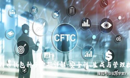 比特币钱包种子密码详解:安全性、生成与管理技巧