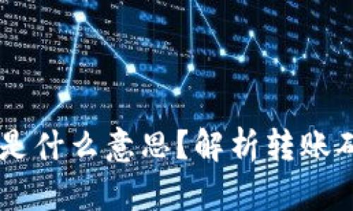 : 在钱包转USDT确认是什么意思?解析转账确认的相关概念与流程