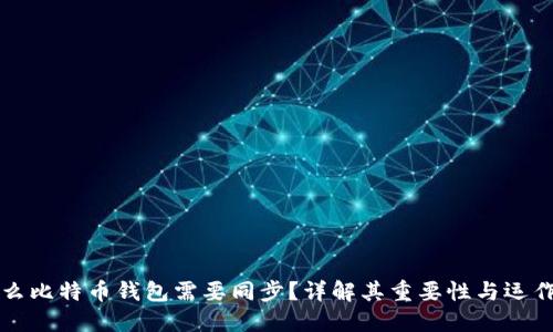 为什么比特币钱包需要同步?详解其重要性与运作原理