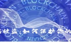 USDT钱包扫码被盗：如何保
