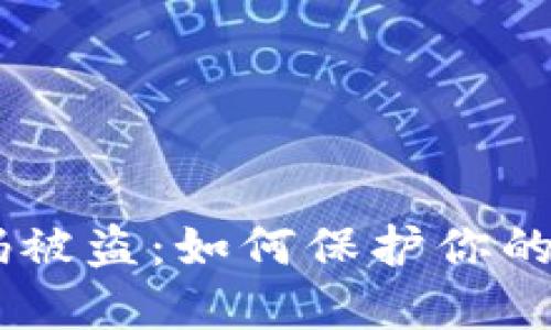 USDT钱包扫码被盗:如何保护你的数字资产安全