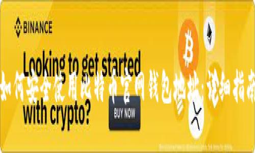 如何安全使用比特币官网钱包地址:详细指南