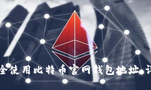 如何安全使用比特币官网钱包地址:详细指南