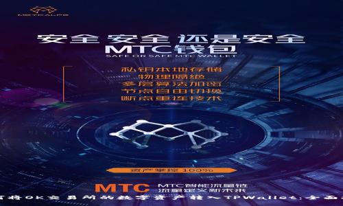 如何将OK交易所的数字资产转入TPWallet:全面指南