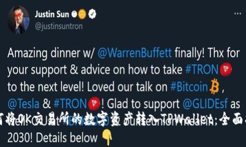 如何将OK交易所的数字资产转入TPWallet:全面指南