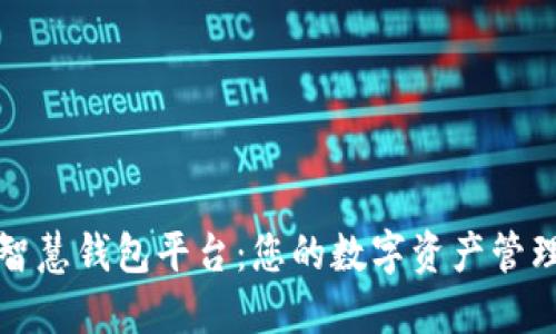 区块链智慧钱包平台:您的数字资产管理新选择