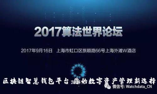 区块链智慧钱包平台:您的数字资产管理新选择