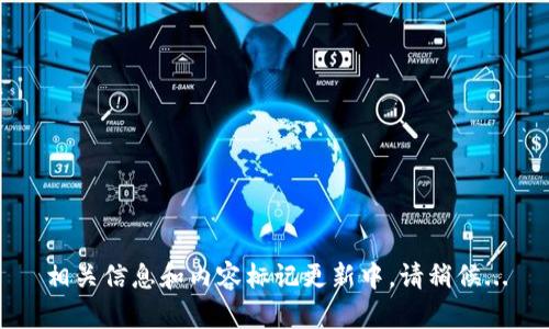 相关信息和内容标记更新中，请稍候...