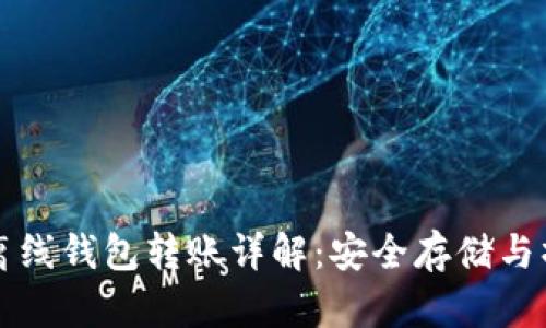 比特币离线钱包转账详解:安全存储与操作指南