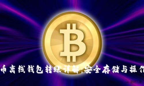 比特币离线钱包转账详解:安全存储与操作指南
