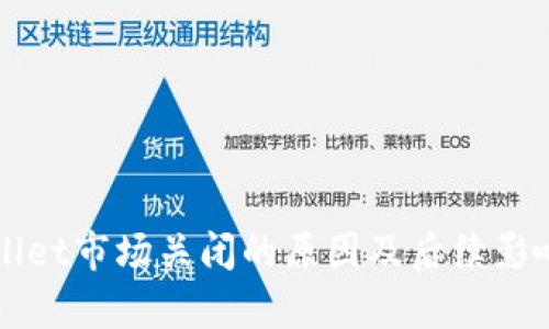 TPWallet市场关闭的原因及后续影响分析