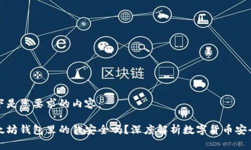 以下是您要求的内容：

以太坊钱包里的钱安全吗？深度解析数字货币安全性