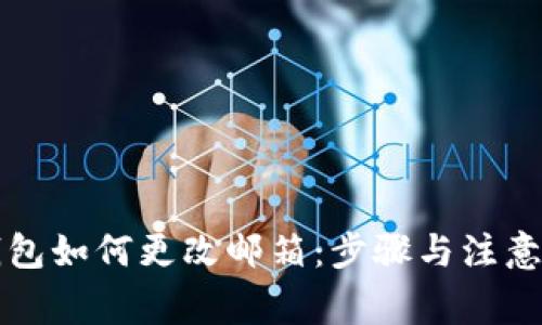 以太坊钱包如何更改邮箱:步骤与注意事项详解