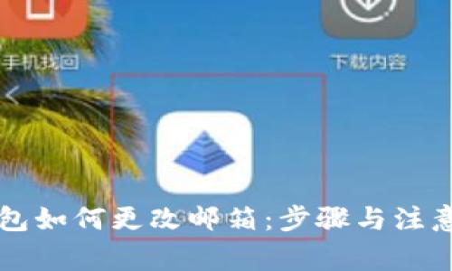 以太坊钱包如何更改邮箱:步骤与注意事项详解
