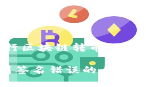 题目:利用TPWallet进行区块链转币时出现签名错误的解决方案
解决TPWallet转币遇到签名错误的全面指南