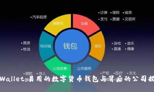 TPWallet:易用的数字货币钱包与背后的公司揭秘