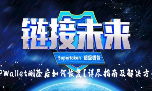 TPWallet删除后如何恢复?详尽指南及解决方案