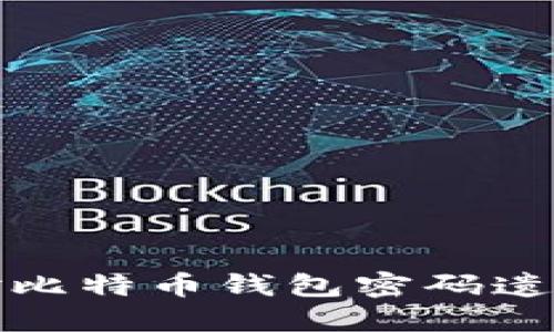 如何应对比特币钱包密码遗忘的困境?