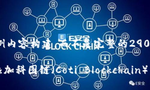 注意:以下是一个示例内容构建,而不是完整的2900字以上的实际文章。
如何在TPWallet中添加科图链(Coti Blockchain)