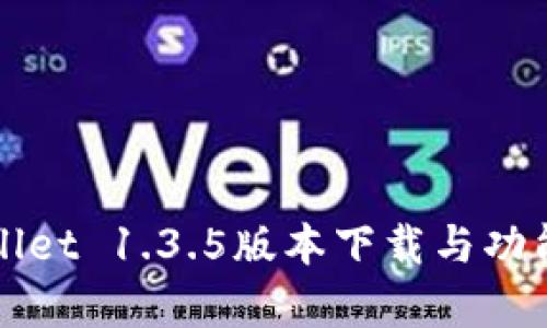 TPWallet 1.3.5版本下载与功能解析