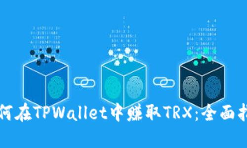 如何在TPWallet中赚取TRX:全面指南