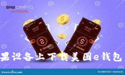 如何在苹果设备上下载美图e钱包:完整指南