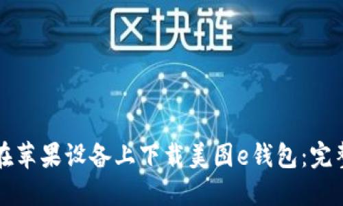 如何在苹果设备上下载美图e钱包:完整指南