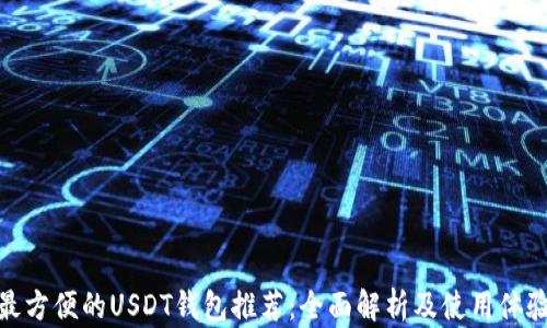 最方便的USDT钱包推荐:全面解析及使用体验