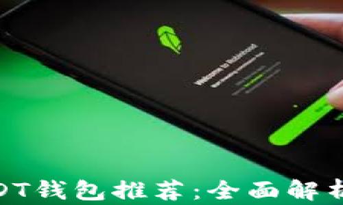 最方便的USDT钱包推荐:全面解析及使用体验