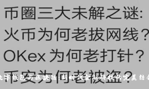 数字钱包与区块链:新时代金融科技的完美结合