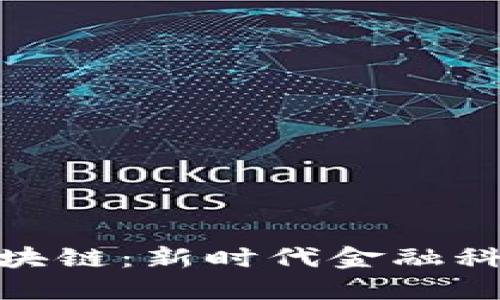 数字钱包与区块链:新时代金融科技的完美结合