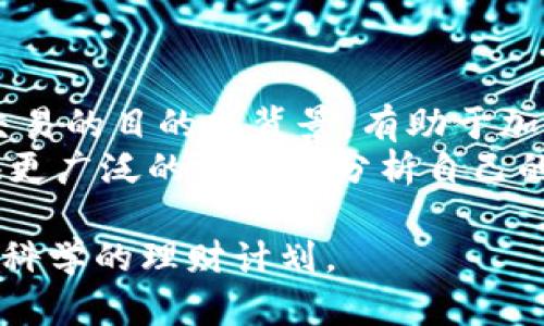   深入了解比特币钱包的标签与管理技巧 / 
 guanjianci 比特币, 钱包, 标签, 加密货币, 资产管理 /guanjianci 

一、比特币钱包的概述
比特币钱包是用于存储和管理比特币的一种软件或硬件工具。它不仅仅是个传统的“钱包”，更像是一个数字身份的承载体，能够记录持有者的比特币地址和交易历史。钱包本身并不存储比特币，而是存储与比特币相关的私钥和公钥。这些密钥是进行交易的基础，确保比特币的安全性和隐私性。
比特币钱包可以分为多种类型：桌面钱包、手机钱包、在线钱包和硬件钱包等。每种类型都有其优缺点，用户可以根据自己的需求选择合适的钱包。此外，在管理比特币时，标签功能可以帮助用户更好地分类和追踪资产。

二、比特币钱包中的标签功能
标签功能是许多比特币钱包所提供的一个核心功能。用户可以给不同的交易或比特币地址添加标签，从而便于管理和识别。比如，用户可以为工资支付、投资、储蓄等不同类别的比特币交易添加相应的标签。
使用标签的最大优点在于用户可以快速识别和分析自己的资金流向，有助于制定更合理的财务计划。例如，当需要对比不同收入来源的资金使用情况时，通过标签，用户能直观地看到各个标签对应的余额。同时，标签也能在进行税务申报时提供便捷，清晰的记录能够协助用户整理需要纳税的资产。

三、比特币标签的创建和管理
在实际应用中，创建和管理标签并不复杂。大多数钱包提供了简单的用户界面，用户可以直接在交易或账户设置中为其添加标签。一般流程包括：
ol
li选择要标记的账户或交易记录。/li
li点击“添加标签”或“编辑标签”选项。/li
li输入自定义标签，如“投资计划”、“日常支出”等。/li
li保存更改，标签即刻生效。/li
/ol
在创建标签时，用户应注意标签的命名规则，应尽量使用简短且具有辨识度的标签名称。标签的数量没有严格限制，但过于繁杂的标签可能会导致管理混乱，因此建议用户定期检查和整理。

四、标签的优势与应用场景
使用标签功能的优势体现在多个方面：
ul
listrong财务透明性：/strong标签能够帮助用户清楚了解各项支出和收入的来源。/li
listrong便于分析：/strong通过标签整理，用户可以轻松分析哪一类支出占据了预算的大部分，从而进行财务调整。/li
listrong税务申报：/strong在报税时，清晰分类的标签能够帮助用户高效整理需要申报的比特币资产。/li
listrong风险控制：/strong通过对不同标签成本的监控，用户可以及时发现异常支出，避免潜在的财务风险。/li
/ul
在特定的应用场景中，标签的作用尤为明显。例如，小型企业在接受比特币支付时，可为每个客户或交易类型添加标签，从而简化会计记录和财务分析。

五、常见问题解析

h4问题一：比特币钱包的安全性如何保障？/h4
比特币钱包的安全性直接关系到用户的资产安全，用户在选择钱包时需格外谨慎。首先，选择知名度高且拥有良好评价的钱包非常重要，其次，用户应开启双重认证、使用强密码以及定期备份钱包。同时，硬件钱包相较于软件钱包提供了更高的安全保障，因其私钥不会与互联网直接连接，这种方式极大地降低了黑客攻击的风险。
此外，用户在使用这些钱包时，必须了解钓鱼攻击和社交工程攻击等常见攻击方式，以提高警觉性。勤勉的用户习惯和技术水平将有助于保护钱包的安全。

h4问题二：我该选择哪种类型的钱包？/h4
选择合适的钱包类型需要根据个人使用习惯和需求。一般来说，若你的比特币交易频率较高，推荐使用手机或在线钱包，便于随时进行交易；如果你较少进行交易，但持有大额比特币，硬件钱包是一种更安全的选择，可以有效防止黑客攻击。
另外，桌面钱包也具有便捷性，但若你的电脑存在安全隐患，使用桌面钱包可能不太安全。用户不同的需求将影响钱包的选择。

h4问题三：如何有效管理比特币交易记录？/h4
管理比特币交易记录可以采用多种途径，使用标签功能是一种非常有效的方式。用户可以根据日期、交易类型、价格等多个维度进行标记和分类。存储交易记录的比特币钱包通常会自动保存历史交易，用户能随时查看。
此外，许多钱包也支持将交易记录导出为电子表格，以便于用户进行进一步分析。在进行较大笔交易时，务必准确记录每一笔的详细信息，包括日期、交易金额和交易方等，以免遗漏关键信息。

h4问题四：比特币标签如何帮助掌握收支情况？/h4
比特币标签通过分类和整理交易，能够帮助用户清晰地了解不同来源的资产和支出。在进行理财和投资时，理清收支结构是非常重要的。用户可以通过对不同标签的余额分析，了解哪些收入渠道更为稳定，哪些支出占据了更大的预算比例，以帮助财务分配。
对标签进行定期更新和审核也是掌握财务的重要一步，确保标签能够持续反映当前的资产情况。通过这种方式，用户能够不断完善个人财务状况。

h4问题五：比特币的标签还可以用于哪些其他目的？/h4
除了财务管理之外，比特币的标签还可以用于多种其他目的，例如社交互动和投资分析。用户在与他人共享自己的交易时，可以使用标签来说明某笔交易的目的或背景，有助于加深与他人的交流。
在投资分析上，用户可以依据不同标签分析投资的盈利性质，如回报率、波动幅度等，从而进行全面的投资评估。这种标签的多样化使用，能为用户提供更广泛的视角去分析自己的比特币投资。

综上所述，比特币钱包的标签功能为用户提供了良好的管理和财务分析工具。合理利用这一功能能够帮助用户更好地掌控自己的加密资产，并制定出科学的理财计划。