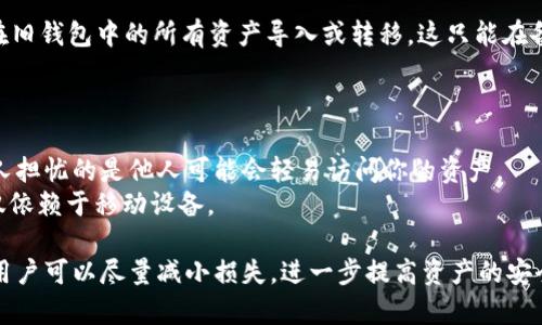   丢失TPWallet该如何应对？详尽指南和解答 / 
 guanjianci TPWallet, 加密钱包, 数字货币, 钱包安全, 钱包恢复 /guanjianci 

随着区块链技术的不断发展，越来越多的人开始使用加密货币，其中TPWallet作为一种数字货币钱包，受到越来越多用户的青睐。然而，无论是由于操作失误还是其他原因，用户在使用TPWallet的过程中，可能会面临丢失钱包的困境。本文将针对丢失TPWallet的情况，提供详细的解决方案，并为您解答相关问题。

1. 什么是TPWallet？
TPWallet是一种数字货币钱包，专为存储、管理和交易加密货币而设计。它可以存放多种数字资产，包括比特币、以太坊等各类加密货币。TPWallet不仅支持安全存储，还具备交易的功能，用户可以通过该钱包进行币的转移、兑换等操作。它的去中心化设计确保了用户的资产安全，降低了被盗窃的风险。

2. 丢失TPWallet的常见原因
用户可能会因为多种因素造成TPWallet丢失，以下是几种常见的原因：
1. **遗忘私钥或助记词**：TPWallet的安全性主要依赖于用户的私钥或助记词。如果用户不小心遗忘或者失去了这些信息，可能会导致钱包无法访问。
2. **设备损坏或丢失**：如果用户所使用的设备发生损坏（如手机坏了或丢失），将无法再访问存储在该设备上的TPWallet。
3. **操作失误**：错误地删除了钱包应用、重置了设备或者更改了密码等，都可能导致钱包丢失。
4. **网络攻击或恶意软件**：一些网路攻击或者恶意软件可能会对用户的数字资产造成威胁，导致资产丢失。

3. 丢失TPWallet后的应急措施
如果发生了TPWallet丢失的情况，用户应该立即采取以下措施进行应对：
1. **检查备份**：首先用户需要确认是否有做过钱包的备份。TPWallet一般会提供导出私钥或助记词的功能，如果此前有备份，那么可以按照备份恢复钱包。
2. **使用恢复工具**：一些专业的恢复工具可能可以用来恢复钱包，只需在网上搜索合适的工具并按照说明进行操作即可。
3. **寻求专业帮助**：如果用户没有经验或能力自行恢复，可以寻求专业人士的帮助。这样可以降低失去资产的风险。
4. **启用安全设置**：在以上步骤完成后，建议开启TPWallet的安全设置，比如双重认证、复杂密码等，以进一步保障资产安全。

4. 如何安全保存TPWallet的私钥和助记词
私钥和助记词是用户控制TPWallet中资产的唯一凭证，因此保存这些信息的安全性非常重要：
1. **离线保存**：建议将私钥或助记词写在纸上，并放在安全的地方，例如保险箱中，而不是仅仅存储在设备上。
2. **不与他人分享**：私钥和助记词不要告诉任何人，即使是朋友或家人，也不要轻易分享信息，以免被他人盗用。
3. **定期更新**：定期查看和更新保险箱中的私钥和助记词，确保最新信息的安全性。
4. **使用硬件钱包**：考虑使用硬件钱包存储私钥，可以提供额外的安全性，确保私钥不受网络攻击的影响。

5. 丢失TPWallet后恢复资产的可能性
丢失TPWallet之后，资产的恢复机会取决于多种因素，以下是一些常见情况：
1. **备份的完整性**：如果用户有成功的备份，并且备份信息没有损坏，恢复钱包的可能性则很高。
2. **钱包应用的特性**：有些钱包应用具备自我修复功能，用户可以在应用的帮助中心找到相关的恢复指导。
3. **专业恢复服务**：在没有备份信息的情况下，用户仍可寻找专业的数字货币恢复服务，如果服务提供商有能力，可能会实现钱包的恢复。
4. **运气因素**：此类事情往往带有不可控制的风险，有时可能仅凭运气才能恢复丢失的资产。

6. 用户常见问题解答
在丢失TPWallet后，用户可能会遇到一些常见问题，以下是详细介绍：

h4问题一：我的TPWallet被删除了，我该如何恢复？/h4
首先，用户需确认是否有备份。如果用户之前有通过助记词或私钥进行过备份，恢复步骤如下：
1. **重新下载TPWallet应用**：从官方途径下载并安装 TPWallet。
2. **选择恢复钱包功能**：在登录界面通常会有恢复钱包的选项，点击进入。
3. **输入助记词或私钥**：按照提示输入你的助记词或私钥，这样就可以恢复你之前的钱包和其中的资产。
如果没有备份，恢复难度将大大增加，可能需要寻找专业的恢复服务。

h4问题二：如果我丢失了助记词，我的资产还安全吗？/h4
助记词是访问TPWallet的关键，丢失后，用户验证钱包并访问其资产的能力将受到影响。
如果没有备份的助记词，借助该助记词，恢复钱包几乎是不可能的。不过如果用户能找到钱包上的私钥，依然可以尝试通过私钥在安全的地方重新生成钱包。
最佳策略是事先做好备份并定期检查保障助记词和私钥的安全。

h4问题三：如何保护我的TPWallet避免再次丢失？/h4
保护TPWallet的方法有很多，以下是一些有效的措施：
1. **离线备份**：如前面提到的，纸质备份是一个好选择，将备份资料放在安全的地方，定期确认。
2. **使用硬件钱包**：考虑使用硬件钱包来存放私钥，硬件钱包能够提供更高的安全性，尤其是在网络环境中。
3. **注意在线安全**：使用较强的密码及双重身份验证，避免使用公共Wi-Fi访问你的TPWallet，防止黑客攻击。

h4问题四：我是不是可以找到一个新的TPWallet是一样的？/h4
用户可以创建一个新的钱包，并再次生成助记词或私钥，但这并不会恢复丢失的资产。新创建的钱包是完全独立的，用户需要将存储在旧钱包中的所有资产导入或转移，这只能在备份有效的情况下进行。
请注意，创建新钱包后，务必生成备份并妥善保存，以免相关信息丢失。

h4问题五：如果我的手机被盗，我的TPWallet会被盗吗？/h4
手机被盗风险高，尤其是当TPWallet未加密或未设置安全措施的情况下。如果丢了手机，若未启用额外的安全设置（如双重认证），令人担忧的是他人可能会轻易访问你的资产。
因此，建议在设置TPWallet时，务必开启相关安全选项，并定期检查设备的安全状态。此外，可以考虑使用浏览器版本的钱包，而不是仅依赖于移动设备。

总结来说，丢失TPWallet不仅是资产的风险，同时也是用户在日常使用中亟需重视的安全问题。通过合适的准备和及时的应对措施，用户可以尽量减小损失，进一步提高资产的安全性。希望本文能够为正在读者提供一些帮助。
