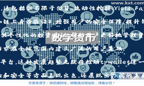 tpwallet是由中国区块链团队开发的一款数字钱包应用。它主要旨在满足用户在加密货币和区块链领域的需求，提供安全、便捷的交易方式。tpwallet不仅可以存储各种数字资产，还支持多种形式的区块链交易，使得用户可以更加灵活地管理自己的资产。

### 相关问题

1. **tpwallet的主要功能是什么？**
2. **tpwallet的安全性如何保障？**
3. **tpwallet的用户体验如何？**
4. **tpwallet是否支持多种语言？**
5. **tpwallet的未来发展趋势是什么？**

接下来，我们将详细回答每个问题。

### 问题一：tpwallet的主要功能是什么？

tpwallet的核心功能与用途

tpwallet作为一款专注于数字货币的电子钱包，提供多种核心功能，旨在便利用户的数字资产管理。

首先，tpwallet支持多种类型数字资产的存储，包括比特币、以太坊、USDT等主流币种。这意味着用户可以在一个平台上管理多种资产，无需使用多个钱包进行存储，极大地提高了资金的管理效率。

其次，该应用支持便捷的转换功能。用户可以轻松在钱包中进行不同数字币之间的转换，支持无缝交易，为用户提供了极大的便利。

除了基本的存储与转账功能外，tpwallet还提供交易所的接口，用户可以在应用内进行买卖，实时获取市场价格，方便用户捕捉交易机会。

此外，tpwallet还加强了社交功能，允许用户之间进行点对点交易，降低了交易成本，同时也增加了用户的交易隐私。

tpwallet还具备收益管理的功能，用户可以通过在应用中进行特定的投资获得收益，或者参与去中心化金融（DeFi）项目，进一步提高资产的流动性和增值机会。

总之，tpwallet的多功能性使其成为用户管理数字资产的理想选择，有助于用户实现资金的高效利用。

### 问题二：tpwallet的安全性如何保障？

tpwallet的安全防护措施

tpwallet注重用户资产的安全，采用多层次的安全措施以保障用户权益。

首先，tpwallet使用先进的加密技术。用户的私钥会在本地加密存储，只有用户本人才能解锁，防止了黑客通过网络入侵获取用户私钥，从而有效避免了资产被盗风险。

其次，tpwallet支持生物识别技术，如指纹或面部识别，确保只有授权用户能够访问钱包，进一步增强了安全性。

此外，tpwallet还具有多重签名功能，这种机制要求多方确认交易，降低了单一用户或私钥被盗后带来的潜在风险。即使某一用户的私钥遭到泄露，攻击者仍需获得其他相关签名才能完成交易。

tpwallet还定期进行安全审计和代码审核，确保其系统和代码没有漏洞。通过这些审计，tpwallet能够及时发现并修复可能成为攻击目标的安全隐患。

最后，tpwallet还提供了用户教育，提示用户如何安全使用钱包，包括推荐使用强密码、启用双因素身份验证等。通过提高用户安全意识，tpwallet希望能尽量降低因用户操作不当导致的资产流失。

结合这些措施，tpwallet努力为用户提供一个安全的数字资产管理环境，并保护用户的投资安全。

### 问题三：tpwallet的用户体验如何？

tpwallet的用户界面与易用性

tpwallet在用户体验方面极其注重，旨在为用户提供简单、直观且顺畅的操作体验。

首先，tpwallet的界面设计干净明了，用户能够一目了然地找到所需功能。应用的导航条设计合理，让用户在进行功能切换时，能够轻松快速地访问不同选项，这一设计理念旨在降低用户的学习成本。

其次，tpwallet对新用户提供了友好的引导。在用户第一次使用钱包时，提供了一系列图文并茂的介绍，帮助用户熟悉各项功能及其操作步骤，从而减少操作错误的发生几率。

此外，tpwallet在性能上也进行了一系列，确保无论是资产查看、交易记录，还是资金转账等操作，都能迅速反应，减少用户在应对紧急市场变化时的等待时间。

而对于高频交易用户，tpwallet也提供了一些高级功能，如订单设置、实时市场价格监控等，方便用户进行快速决策与交易。这种以用户为中心的设计理念使得tpwallet能够满足不同用户群体的需求。

同时，tpwallet的客服团队也很出色，提供实时在线支持，以解决用户在使用过程中可能遇到的任何问题。这一设定让用户感受到更多的关怀，在遇到问题时能够及时得到解决。

综上所述，tpwallet的用户体验从界面设计、功能引导到性能、客服支持等多个方面都秉持以用户为中心的原则，力求为用户提供一个高效、便捷的数字资产管理平台。

### 问题四：tpwallet是否支持多种语言？

tpwallet的多语言支持情况

随着数字货币的全球化发展，tpwallet深知多语言支持对用户的重要性，因此在这一方面下了不少功夫。

tpwallet目前已支持多种语言，包括但不限于中文、英文、法文、西班牙文等。这一策略旨在覆盖更广泛的用户群体，让不同国家和地区的用户都能够使用无障碍的语言进行操作。

支持多语言的界面使得用户在使用过程中，不必担心因语言障碍而导致操作错误。用户可以根据自己的习惯选择适合的语言，提升了整体的用户体验。

此外，tpwallet还针对不同国家的法规和市场特点，调整了相关内容和服务。比如，依据当地对数字货币的监管政策，调整交易限制、手续费等，使得钱包能够更好地服务于当地用户。

在社区支持方面，tpwallet也积极推动全球化策略，鼓励用户在其社区中使用母语进行交流与分享。这一做法不仅提升了用户的参与感，也使得tpwallet的用户社区更具活力。

最后，tpwallet在处理用户反馈时，也十分注重多语言的合理运用，确保能够及时、准确地理解和回应来自全球用户的建议和问题。

总的来说，这种多语言支持的策略让tpwallet能够在全球范围内获得更多用户的认可，为其未来的发展奠定了良好的基础。

### 问题五：tpwallet的未来发展趋势是什么？

tpwallet未来发展方向与策略

随着区块链技术及数字货币市场的不断发展，tpwallet也在积极制定其未来的发展计划。

首先，tpwallet计划扩展其资产支持范围，除了现有的主流数字货币外，未来将考虑支持更多新兴数字货币和稳定币，以满足用户不断增长的多样化需求。这一战略将进一步提升用户在tpwallet的活跃度和使用频率。

其次，tpwallet也关注去中心化金融（DeFi）领域的发展，计划与多个DeFi项目合作，推出新的功能与服务。这包括但不限于借贷、流动性挖掘、Yield Farming等，旨在为用户提供更多投资和获利的机会。

此外，为了提升用户的安全体验，tpwallet也在不断改进其安全措施，计划引入更先进的身份认证技术（如链上身份验证），增强用户的安全保障，提升钱包的抗攻击能力。

在用户体验方面，tpwallet将继续其界面与功能，引入人工智能算法分析用户的交易习惯和资产配置，提供个性化的投资建议，帮助用户更好地管理资产。

最后，tpwallet还计划扩展其国际市场，特别是针对一些发展中国家，提供符合当地需求的定制化服务，力求在全球范围内建立广泛的用户基础。

总之，tpwallet将继续坚持创新与用户导向的理念，努力在数字资产管理和交易服务中，成为用户的首选平台。这种发展趋势无疑将推动tpwallet进一步成长，成为区块链钱包领域的领先者。

通过以上详细的探讨，我们可以看出，tpwallet作为一款中国开发的数字货币钱包，不仅在功能、用户体验和安全等方面表现出色，还展现出广阔的未来发展前景。随着区块链技术的推进及用户需求的变化，tpwallet将继续在行业中发挥重要作用。