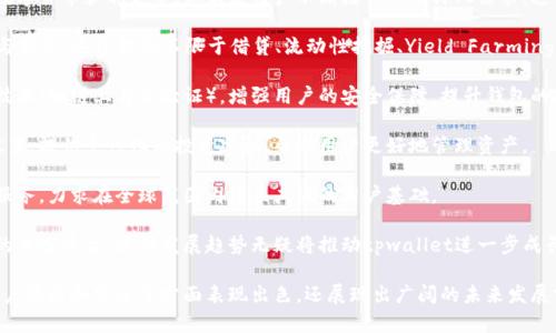 tpwallet是由中国区块链团队开发的一款数字钱包应用。它主要旨在满足用户在加密货币和区块链领域的需求，提供安全、便捷的交易方式。tpwallet不仅可以存储各种数字资产，还支持多种形式的区块链交易，使得用户可以更加灵活地管理自己的资产。

### 相关问题

1. **tpwallet的主要功能是什么？**
2. **tpwallet的安全性如何保障？**
3. **tpwallet的用户体验如何？**
4. **tpwallet是否支持多种语言？**
5. **tpwallet的未来发展趋势是什么？**

接下来，我们将详细回答每个问题。

### 问题一：tpwallet的主要功能是什么？

tpwallet的核心功能与用途

tpwallet作为一款专注于数字货币的电子钱包，提供多种核心功能，旨在便利用户的数字资产管理。

首先，tpwallet支持多种类型数字资产的存储，包括比特币、以太坊、USDT等主流币种。这意味着用户可以在一个平台上管理多种资产，无需使用多个钱包进行存储，极大地提高了资金的管理效率。

其次，该应用支持便捷的转换功能。用户可以轻松在钱包中进行不同数字币之间的转换，支持无缝交易，为用户提供了极大的便利。

除了基本的存储与转账功能外，tpwallet还提供交易所的接口，用户可以在应用内进行买卖，实时获取市场价格，方便用户捕捉交易机会。

此外，tpwallet还加强了社交功能，允许用户之间进行点对点交易，降低了交易成本，同时也增加了用户的交易隐私。

tpwallet还具备收益管理的功能，用户可以通过在应用中进行特定的投资获得收益，或者参与去中心化金融（DeFi）项目，进一步提高资产的流动性和增值机会。

总之，tpwallet的多功能性使其成为用户管理数字资产的理想选择，有助于用户实现资金的高效利用。

### 问题二：tpwallet的安全性如何保障？

tpwallet的安全防护措施

tpwallet注重用户资产的安全，采用多层次的安全措施以保障用户权益。

首先，tpwallet使用先进的加密技术。用户的私钥会在本地加密存储，只有用户本人才能解锁，防止了黑客通过网络入侵获取用户私钥，从而有效避免了资产被盗风险。

其次，tpwallet支持生物识别技术，如指纹或面部识别，确保只有授权用户能够访问钱包，进一步增强了安全性。

此外，tpwallet还具有多重签名功能，这种机制要求多方确认交易，降低了单一用户或私钥被盗后带来的潜在风险。即使某一用户的私钥遭到泄露，攻击者仍需获得其他相关签名才能完成交易。

tpwallet还定期进行安全审计和代码审核，确保其系统和代码没有漏洞。通过这些审计，tpwallet能够及时发现并修复可能成为攻击目标的安全隐患。

最后，tpwallet还提供了用户教育，提示用户如何安全使用钱包，包括推荐使用强密码、启用双因素身份验证等。通过提高用户安全意识，tpwallet希望能尽量降低因用户操作不当导致的资产流失。

结合这些措施，tpwallet努力为用户提供一个安全的数字资产管理环境，并保护用户的投资安全。

### 问题三：tpwallet的用户体验如何？

tpwallet的用户界面与易用性

tpwallet在用户体验方面极其注重，旨在为用户提供简单、直观且顺畅的操作体验。

首先，tpwallet的界面设计干净明了，用户能够一目了然地找到所需功能。应用的导航条设计合理，让用户在进行功能切换时，能够轻松快速地访问不同选项，这一设计理念旨在降低用户的学习成本。

其次，tpwallet对新用户提供了友好的引导。在用户第一次使用钱包时，提供了一系列图文并茂的介绍，帮助用户熟悉各项功能及其操作步骤，从而减少操作错误的发生几率。

此外，tpwallet在性能上也进行了一系列，确保无论是资产查看、交易记录，还是资金转账等操作，都能迅速反应，减少用户在应对紧急市场变化时的等待时间。

而对于高频交易用户，tpwallet也提供了一些高级功能，如订单设置、实时市场价格监控等，方便用户进行快速决策与交易。这种以用户为中心的设计理念使得tpwallet能够满足不同用户群体的需求。

同时，tpwallet的客服团队也很出色，提供实时在线支持，以解决用户在使用过程中可能遇到的任何问题。这一设定让用户感受到更多的关怀，在遇到问题时能够及时得到解决。

综上所述，tpwallet的用户体验从界面设计、功能引导到性能、客服支持等多个方面都秉持以用户为中心的原则，力求为用户提供一个高效、便捷的数字资产管理平台。

### 问题四：tpwallet是否支持多种语言？

tpwallet的多语言支持情况

随着数字货币的全球化发展，tpwallet深知多语言支持对用户的重要性，因此在这一方面下了不少功夫。

tpwallet目前已支持多种语言，包括但不限于中文、英文、法文、西班牙文等。这一策略旨在覆盖更广泛的用户群体，让不同国家和地区的用户都能够使用无障碍的语言进行操作。

支持多语言的界面使得用户在使用过程中，不必担心因语言障碍而导致操作错误。用户可以根据自己的习惯选择适合的语言，提升了整体的用户体验。

此外，tpwallet还针对不同国家的法规和市场特点，调整了相关内容和服务。比如，依据当地对数字货币的监管政策，调整交易限制、手续费等，使得钱包能够更好地服务于当地用户。

在社区支持方面，tpwallet也积极推动全球化策略，鼓励用户在其社区中使用母语进行交流与分享。这一做法不仅提升了用户的参与感，也使得tpwallet的用户社区更具活力。

最后，tpwallet在处理用户反馈时，也十分注重多语言的合理运用，确保能够及时、准确地理解和回应来自全球用户的建议和问题。

总的来说，这种多语言支持的策略让tpwallet能够在全球范围内获得更多用户的认可，为其未来的发展奠定了良好的基础。

### 问题五：tpwallet的未来发展趋势是什么？

tpwallet未来发展方向与策略

随着区块链技术及数字货币市场的不断发展，tpwallet也在积极制定其未来的发展计划。

首先，tpwallet计划扩展其资产支持范围，除了现有的主流数字货币外，未来将考虑支持更多新兴数字货币和稳定币，以满足用户不断增长的多样化需求。这一战略将进一步提升用户在tpwallet的活跃度和使用频率。

其次，tpwallet也关注去中心化金融（DeFi）领域的发展，计划与多个DeFi项目合作，推出新的功能与服务。这包括但不限于借贷、流动性挖掘、Yield Farming等，旨在为用户提供更多投资和获利的机会。

此外，为了提升用户的安全体验，tpwallet也在不断改进其安全措施，计划引入更先进的身份认证技术（如链上身份验证），增强用户的安全保障，提升钱包的抗攻击能力。

在用户体验方面，tpwallet将继续其界面与功能，引入人工智能算法分析用户的交易习惯和资产配置，提供个性化的投资建议，帮助用户更好地管理资产。

最后，tpwallet还计划扩展其国际市场，特别是针对一些发展中国家，提供符合当地需求的定制化服务，力求在全球范围内建立广泛的用户基础。

总之，tpwallet将继续坚持创新与用户导向的理念，努力在数字资产管理和交易服务中，成为用户的首选平台。这种发展趋势无疑将推动tpwallet进一步成长，成为区块链钱包领域的领先者。

通过以上详细的探讨，我们可以看出，tpwallet作为一款中国开发的数字货币钱包，不仅在功能、用户体验和安全等方面表现出色，还展现出广阔的未来发展前景。随着区块链技术的推进及用户需求的变化，tpwallet将继续在行业中发挥重要作用。