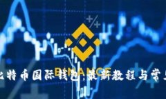 如何注册比特币国际钱包