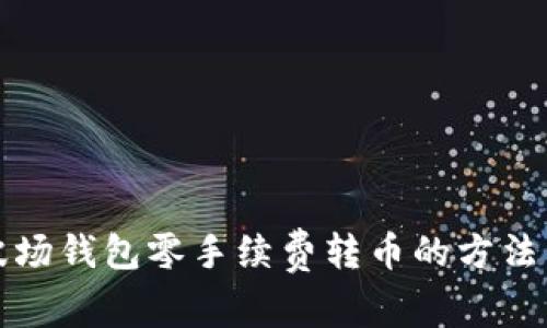 TP波场钱包零手续费转币的方法详解