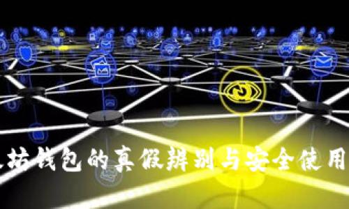 以太坊钱包的真假辨别与安全使用指南
