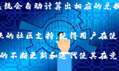    TPWallet中有哪些数字货币种类及其特点  / 
 guanjianci  TPWallet, 数字货币, 钱包, 比特币, 以太坊  /guanjianci 

一、TPWallet的概述
在数字货币日益普及的今天，钱包作为用户存储、管理和交易数字货币的重要工具，其种类和功能变得非常丰富。在众多数字货币钱包中，TPWallet由于其支持多种类数字货币而备受青睐。TPWallet致力于为用户提供一个安全、方便的数字资产管理平台，用户可以在其中轻松管理多达数百种不同的数字货币。

二、TPWallet支持的主要币种
TPWallet支持多种数字货币，包括但不限于比特币（BTC）、以太坊（ETH）、莱特币（LTC）等主流币种。具体来说，TPWallet的支持范围包括：
ul
    listrong比特币(BTC)/strong - 作为第一种数字货币，比特币是所有币种中的“黄金标准”，广泛用于交易和储值。/li
    listrong以太坊(ETH)/strong - 以太坊是智能合约的发源地，除了作为货币外，其平台还支持许多去中心化应用（DApps）的开发。/li
    listrong莱特币(LTC)/strong - 莱特币旨在提供更快的交易确认时间，适合于日常小额支付。/li
    listrongRipple(XRP)/strong - Ripple专注于金融机构间的即时支付，其独特的共识机制提供了高效的交易。/li
    listrongUSDT(泰达币)/strong - 作为一种稳定币，USDT用于将法币和数字货币的价值进行锚定，广泛用于交易所中的交易对。/li
/ul
此外，TPWallet还支持许多其他主流和小众的数字资产，用户可以根据需求选择自己喜欢的币种。这种多样化的选择能够满足不同用户的需求，无论是投资还是日常交易，都可以在TPWallet中找到合适的支持。

三、TPWallet币种多样化的原因
为什么TPWallet可以支持如此多种类的数字货币？这主要有以下几个原因：
ul
    listrong市场需求：/strong随着越来越多的数字货币进入市场，用户对多币种钱包的需求也相应增加。TPWallet通过提供多种资产的支持，能够更好地满足用户的需求。/li
    listrong技术优势：/strongTPWallet采用先进的区块链技术，能够便利地整合多种数字货币的管理，提升用户体验，同时保证资产安全。/li
    listrong社区支持：/strongTPWallet拥有一个活跃的用户社区，这为其发展的多样性和灵活性提供了动力。/li
    listrong战略合作：/strongTPWallet与多家数字货币项目建立了合作关系，能够快速添加新币种到平台中。/li
/ul
因此，TPWallet不仅仅是一个钱包，它还是一个兼具灵活性和便捷性的数字资产管理平台。

四、TPWallet的安全性
安全性是数字货币钱包最重要的特性之一。TPWallet在这方面也做得非常好：
ul
    listrong私钥控制：/strong用户的私钥始终保存在本地设备中，TPWallet不会保存用户的私钥，这大大减少了资产被盗的风险。/li
    listrong多重签名和分级授权：/strongTPWallet采用多重签名技术，确保发起交易前足够的验证步骤，以降低潜在的安全隐患。/li
    listrong防钓鱼机制：/strongTPWallet具备防钓鱼机制，用户在进行交易时会收到警告，以避免个人信息泄露。/li
/ul
综合来看，TPWallet能够提供多个币种的支持，同时在安全性上也做得相当出色，这使得它成为用户存储和管理数字资产的理想选择。

五、使用TPWallet的优势
TPWallet不仅仅支持多种数字货币，其自身的优势也让用户体验更加流畅：
ul
    listrong用户友好界面：/strongTPWallet的界面设计简洁直观，即使是初次使用的用户也可以快速上手。/li
    listrong快速交易：/strong利用现代化的技术架构，TPWallet能够极大提高交易的速度，用户几乎可以实时完成交易。/li
    listrong丰富的功能：/strong除了基本的数字资产存储和交易功能，TPWallet还提供了其他附加服务，如资产交换、市场分析等功能。/li
    listrong不断迭代更新：/strongTPWallet在不断吸纳用户反馈的基础上，进行定期的软件更新和功能扩展。/li
/ul
这些优势使得TPWallet在众多数字货币钱包中脱颖而出，赢得了大量用户的信赖。

六、常见问题探讨
在使用TPWallet过程中，用户难免会遇到各种问题。以下是一些可能的相关问题及其详细介绍：

1. TPWallet支持哪些币种？
TPWallet支持多达数百种的数字货币，包括主流的比特币、以太坊、Ripple等，以及一些小众币种。具体支持的币种会根据市场的变化而不断更新，用户可在TPWallet的官方网站上查询最新的支持币种列表。
TPWallet之所以选择支持这些币种，除了用户的需求外，还包括这些币种在市场上的流动性、技术的成熟度和社区的活跃度。

2. 如何确保TPWallet的安全性？
确保TPWallet的安全性需要多方面的措施。首先，用户应确保在官网下载钱包应用，避免非官方版本。其次，用户在设定密码时，应选择复杂度较高的密码，并定期更换。同时，建议启用双重身份验证，增加账户的安全性。

3. TPWallet的使用费用如何？
在TPWallet中进行交易时，可能会产生网络手续费，这与交易的币种和网络的拥塞程度有关。此外，某些交易可能会收取额外的服务费用，但这通常会在交易时明确告知用户。大部分常用的交易都不会收取高昂的费用，用户可以自由决定如何管理其资产。

4. TPWallet如何进行资产交换？
在TPWallet中，用户可以轻松实现资产的兑换。这通常是通过内部市场或外部交易所的接口实现的。用户只需选择想要兑换的币种及数量，系统会自动计算出相应的兑换比例和费用，用户确认后便可完成交易。操作简单且高效，适合需要快速变现的用户。

5. 为什么选择TPWallet而不是其他钱包？
选择TPWallet的原因有很多，比如它的多币种支持、优越的安全性和用户友好的操作界面。此外，TPWallet平台还拥有良好的客户服务和活跃的社区支持，使得用户在使用过程中无后顾之忧。综合考虑功能、便捷和安全性，TPWallet是一个值得信赖的优质钱包选择。

综上所述，TPWallet凭借支持多种数字货币、卓越的安全性以及用户友好的功能，成为了众多用户进行数字资产管理的首选。此外，TPWallet的不断更新和迭代使其在竞争激烈的数字货币市场中保持着独特的优势。