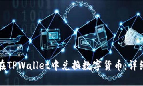 如何在TPWallet中兑换数字货币:详细指南