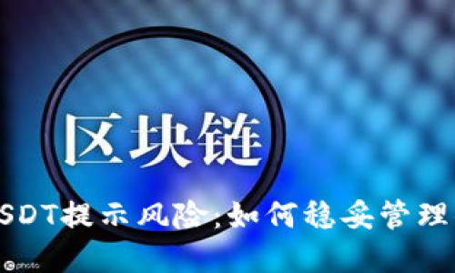 TP钱包中的USDT提示风险:如何稳妥管理你的数字资产