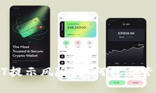 TP钱包中的USDT提示风险:如何稳妥管理你的数字资产