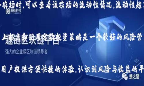   TPWallet怎么看农场？详细解析与使用技巧 / 
 guanjianci TPWallet, 农场, 加密货币, 钱包操作, DeFi /guanjianci 

一、TPWallet简介
TPWallet是一个多功能的去中心化钱包，支持多种区块链资产和DeFi应用。用户可以通过TPWallet进行加密货币的存储、交易、质押和投资。在众多钱包中，TPWallet以其友好的用户界面和强大的功能受到了广泛欢迎。在用户体验方面，TPWallet致力于提供简便快捷的操作流程，帮助用户轻松管理自己的数字资产。

二、什么是农场？
在加密货币世界中，“农场”通常是指一种通过提供流动性或质押资产来赚取收益的活动。用户可以将自己的加密资产投入流动性池或进行质押，换取奖励，如利息、新的代币等。农场是DeFi（去中心化金融）的一个重要组成部分，通过农场，用户不仅能够获得收益，还能参与到项目的发展中。

三、TPWallet中的农场功能
在TPWallet中，农场功能集成了多种DeFi项目，用户可以方便地找到各种农场项目并参与其中。TPWallet通过直观的界面让用户能够轻松地管理自己的农场资产和收益。用户可以浏览所有可用的农场，查看每个农场的收益率、流动性需求和风险等级等信息。

四、如何在TPWallet中查看农场
要在TPWallet中查看农场，用户需要按照以下步骤进行操作：
ol
li首先，打开TPWallet应用，确保你已经登录你的账户。/li
li在应用的主界面上，寻找“DeFi”或“农场”选项，点击进入。/li
li在农场页面中，你将看到所有可用的农场项目，信息包括年化收益率、锁定资产量、流动性等。/li
li如果用户需要了解某个特定农场的更多信息，可以点击该农场进入详情页面，查看具体的收益计算方式、奖励发放周期等详细信息。/li
/ol

五、如何参与TPWallet的农场？
参与TPWallet的农场实际上是一个相对简单的过程，用户只需要完成以下几个步骤：
ol
li选择一个农场：在农场页面中浏览可用项目，选择一个你感兴趣的农场。/li
li查看详细信息：在选择农场后，仔细阅读该农场的规则和要求，包括样式、奖励及潜在风险等。/li
li提供流动性或质押资产：完成必要的操作，将你的资产投入到该农场中，通常需要授权TPWallet访问你的资产。/li
li收获收益：参与后，你将开始产生收益，收益可以定期查看，并可以选择提取或继续进行再投资。/li
/ol

六、TPWallet农场的优势和风险
TPWallet的农场提供了一个高回报的机会，但同样也伴随着各种风险。以下是TPWallet农场的几个优势和风险：
h4优势/h4
ol
li高收益率：与传统的储蓄账户相比，TPWallet的农场通常提供更高的年化收益。/li
li去中心化：用户的资产由用户自身掌控，去掉了传统金融中心化存在的第三方介入问题。/li
li多种选择：用户可以在TPWallet中选择多种农场进行投资，增加资产配置的灵活性。/li
/ol
h4风险/h4
ol
li价格波动：加密资产的价格波动剧烈，用户可能会面临资产损失的风险。/li
li智能合约风险：农场是建立在智能合约上的，若代码存在漏洞，可能会造成资产损失。/li
li流动性风险：某些不受欢迎的农场可能流动性不足，无法及时出售或提取资产。/li
/ol

七、常见问题解答
h41. 如何确保在TPWallet农场的安全性？/h4
安全是参与任何DeFi项目时都需要考虑的重要因素。用户在TPWallet农场参与时，应该遵循以下建议以确保自身安全：
ul
li使用官方渠道下载TPWallet，避免第三方应用可能带来的安全隐患。/li
li务必保管好自己的私钥和助记词，不要将其分享给任何人。/li
li在参与农场之前，尽可能详细地了解该项目，阅读合约及相关的白皮书。/li
li分散投资，避免将全部资金投入单个农场，降低风险。/li
/ul

h42. TPWallet农场的收益是如何计算的？/h4
TPWallet农场的收益计算通常依赖于流动性池中的资产数量和流动性提供者的贡献比例。一般情况下，收益会以年化收益率（APR）形式显示。计算可用公式为：
ul
li收益 = 投入资金 * 年化收益率 / 365（天） * 投资天数/li
/ul
需要注意的是，收益会受到市场行情、流动性池资产波动等多方面影响，用户应定期查看投资项目的收益情况。

h43. 如何进行收益的提取和再投资？/h4
在TPWallet中提取收益和进行再投资都十分简单。用户可以在农场页面中查看当前收益，点击提取按钮，按照提示操作即可将收益转移到自己的钱包中。如果选择再投资，通常有相应的按钮提供“再投资”选项，系统会自动将收益重新投入到农场中，以便生成更高的收益。

h44. TPWallet农场的流动性是怎样的？/h4
流动性在DeFi中至关重要，因为流动性池中的资产越多，用户在进行交易或提取时的成本就越低。TPWallet中的流动性通常由多个用户共同提供。因此，用户在选择参与某个农场时，可以查看该农场的流动性情况，流动性越高，通常意味着用户的资产安全性和更好的收益潜力。此外，农场会定期更新流动性数据，用户可以根据当前的流动性水平作出投资决策。

h45. 当市场波动大时，我应该如何应对TPWallet农场的风险？/h4
市场波动时，TPWallet用户应该采取一些措施来保护自己的投资。首先，保持冷静，及时了解市场新闻，不要急于作出决策。其次，可以考虑适当减仓，保护已有利润。此外，设置止损点和使用分散投资策略是一个较好的风险管理方式。总之，用户应做好应对市场波动的准备，合理分配资产，并关注农场动态以持续评估风险。

总结
TPWallet作为一个集成多种DeFi应用的去中心化钱包，其农场功能为用户提供了投资和获利的新机会。无论是参与农场的操作，还是进行收益的管理，TPWallet都致力于为用户提供方便快捷的体验。认识到风险与收益的平衡，用户可以在TPWallet中通过参与农场获得更多的投资回报，实现资产的增值。希望本文的分析能够帮助用户更好地了解TPWallet中的农场功能以及如何进行有效利用。