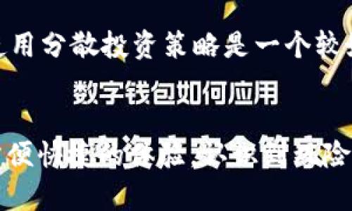   TPWallet怎么看农场？详细解析与使用技巧 / 
 guanjianci TPWallet, 农场, 加密货币, 钱包操作, DeFi /guanjianci 

一、TPWallet简介
TPWallet是一个多功能的去中心化钱包，支持多种区块链资产和DeFi应用。用户可以通过TPWallet进行加密货币的存储、交易、质押和投资。在众多钱包中，TPWallet以其友好的用户界面和强大的功能受到了广泛欢迎。在用户体验方面，TPWallet致力于提供简便快捷的操作流程，帮助用户轻松管理自己的数字资产。

二、什么是农场？
在加密货币世界中，“农场”通常是指一种通过提供流动性或质押资产来赚取收益的活动。用户可以将自己的加密资产投入流动性池或进行质押，换取奖励，如利息、新的代币等。农场是DeFi（去中心化金融）的一个重要组成部分，通过农场，用户不仅能够获得收益，还能参与到项目的发展中。

三、TPWallet中的农场功能
在TPWallet中，农场功能集成了多种DeFi项目，用户可以方便地找到各种农场项目并参与其中。TPWallet通过直观的界面让用户能够轻松地管理自己的农场资产和收益。用户可以浏览所有可用的农场，查看每个农场的收益率、流动性需求和风险等级等信息。

四、如何在TPWallet中查看农场
要在TPWallet中查看农场，用户需要按照以下步骤进行操作：
ol
li首先，打开TPWallet应用，确保你已经登录你的账户。/li
li在应用的主界面上，寻找“DeFi”或“农场”选项，点击进入。/li
li在农场页面中，你将看到所有可用的农场项目，信息包括年化收益率、锁定资产量、流动性等。/li
li如果用户需要了解某个特定农场的更多信息，可以点击该农场进入详情页面，查看具体的收益计算方式、奖励发放周期等详细信息。/li
/ol

五、如何参与TPWallet的农场？
参与TPWallet的农场实际上是一个相对简单的过程，用户只需要完成以下几个步骤：
ol
li选择一个农场：在农场页面中浏览可用项目，选择一个你感兴趣的农场。/li
li查看详细信息：在选择农场后，仔细阅读该农场的规则和要求，包括样式、奖励及潜在风险等。/li
li提供流动性或质押资产：完成必要的操作，将你的资产投入到该农场中，通常需要授权TPWallet访问你的资产。/li
li收获收益：参与后，你将开始产生收益，收益可以定期查看，并可以选择提取或继续进行再投资。/li
/ol

六、TPWallet农场的优势和风险
TPWallet的农场提供了一个高回报的机会，但同样也伴随着各种风险。以下是TPWallet农场的几个优势和风险：
h4优势/h4
ol
li高收益率：与传统的储蓄账户相比，TPWallet的农场通常提供更高的年化收益。/li
li去中心化：用户的资产由用户自身掌控，去掉了传统金融中心化存在的第三方介入问题。/li
li多种选择：用户可以在TPWallet中选择多种农场进行投资，增加资产配置的灵活性。/li
/ol
h4风险/h4
ol
li价格波动：加密资产的价格波动剧烈，用户可能会面临资产损失的风险。/li
li智能合约风险：农场是建立在智能合约上的，若代码存在漏洞，可能会造成资产损失。/li
li流动性风险：某些不受欢迎的农场可能流动性不足，无法及时出售或提取资产。/li
/ol

七、常见问题解答
h41. 如何确保在TPWallet农场的安全性？/h4
安全是参与任何DeFi项目时都需要考虑的重要因素。用户在TPWallet农场参与时，应该遵循以下建议以确保自身安全：
ul
li使用官方渠道下载TPWallet，避免第三方应用可能带来的安全隐患。/li
li务必保管好自己的私钥和助记词，不要将其分享给任何人。/li
li在参与农场之前，尽可能详细地了解该项目，阅读合约及相关的白皮书。/li
li分散投资，避免将全部资金投入单个农场，降低风险。/li
/ul

h42. TPWallet农场的收益是如何计算的？/h4
TPWallet农场的收益计算通常依赖于流动性池中的资产数量和流动性提供者的贡献比例。一般情况下，收益会以年化收益率（APR）形式显示。计算可用公式为：
ul
li收益 = 投入资金 * 年化收益率 / 365（天） * 投资天数/li
/ul
需要注意的是，收益会受到市场行情、流动性池资产波动等多方面影响，用户应定期查看投资项目的收益情况。

h43. 如何进行收益的提取和再投资？/h4
在TPWallet中提取收益和进行再投资都十分简单。用户可以在农场页面中查看当前收益，点击提取按钮，按照提示操作即可将收益转移到自己的钱包中。如果选择再投资，通常有相应的按钮提供“再投资”选项，系统会自动将收益重新投入到农场中，以便生成更高的收益。

h44. TPWallet农场的流动性是怎样的？/h4
流动性在DeFi中至关重要，因为流动性池中的资产越多，用户在进行交易或提取时的成本就越低。TPWallet中的流动性通常由多个用户共同提供。因此，用户在选择参与某个农场时，可以查看该农场的流动性情况，流动性越高，通常意味着用户的资产安全性和更好的收益潜力。此外，农场会定期更新流动性数据，用户可以根据当前的流动性水平作出投资决策。

h45. 当市场波动大时，我应该如何应对TPWallet农场的风险？/h4
市场波动时，TPWallet用户应该采取一些措施来保护自己的投资。首先，保持冷静，及时了解市场新闻，不要急于作出决策。其次，可以考虑适当减仓，保护已有利润。此外，设置止损点和使用分散投资策略是一个较好的风险管理方式。总之，用户应做好应对市场波动的准备，合理分配资产，并关注农场动态以持续评估风险。

总结
TPWallet作为一个集成多种DeFi应用的去中心化钱包，其农场功能为用户提供了投资和获利的新机会。无论是参与农场的操作，还是进行收益的管理，TPWallet都致力于为用户提供方便快捷的体验。认识到风险与收益的平衡，用户可以在TPWallet中通过参与农场获得更多的投资回报，实现资产的增值。希望本文的分析能够帮助用户更好地了解TPWallet中的农场功能以及如何进行有效利用。