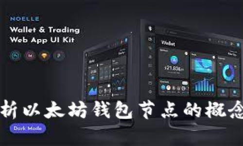 全面解析以太坊钱包节点的概念与功能