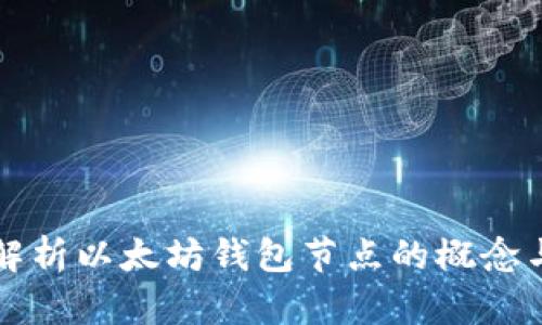 全面解析以太坊钱包节点的概念与功能