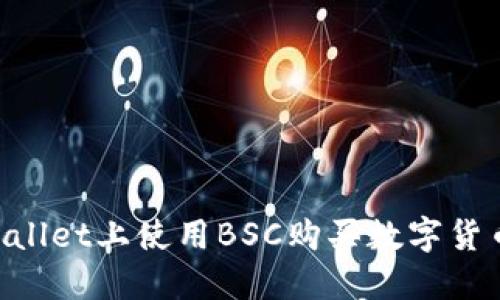 如何在TPWallet上使用BSC购买数字货币：完整指南