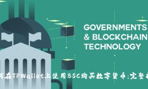 如何在TPWallet上使用BSC购买数字货币：完整指南