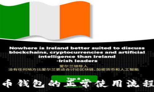比特币钱包的正常使用流程详解